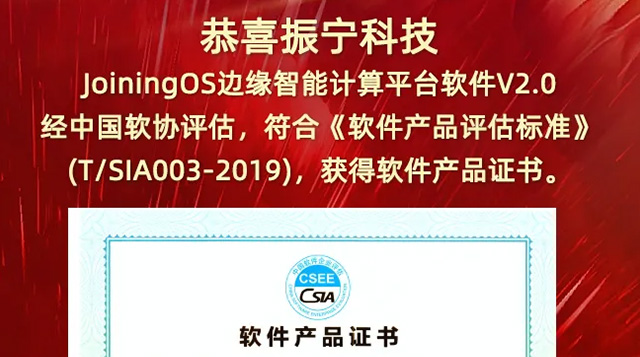 恭喜振寧科技JoiningOS邊緣智能計算平臺軟件V2.0，經中國軟協評估，獲得軟件產品證書。